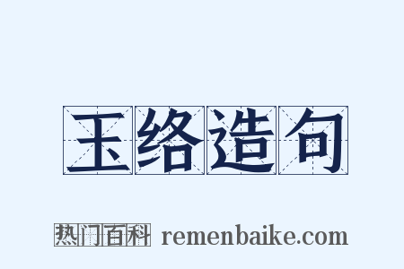 玉络造句是什么意思的图片